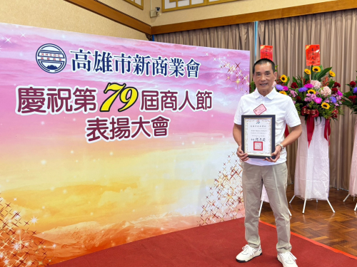 20251031高雄市新業會第3屆第3次會員大會暨79屆商人節