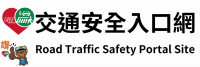 交通部安全入口網