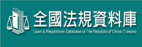 全國法規資料庫