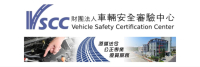 財團法人車輛安全審驗中心