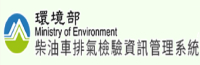 環境部柴油車排氣檢驗資訊管理系統