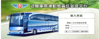 遊覽車客運動態資訊管理平台
