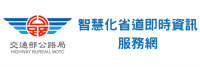 智慧化省道即時資訊服務網
