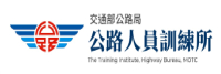 交通部公路局公路人員訓練所
